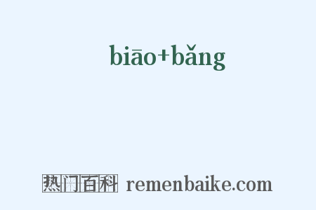 摽搒是什么意思的图片